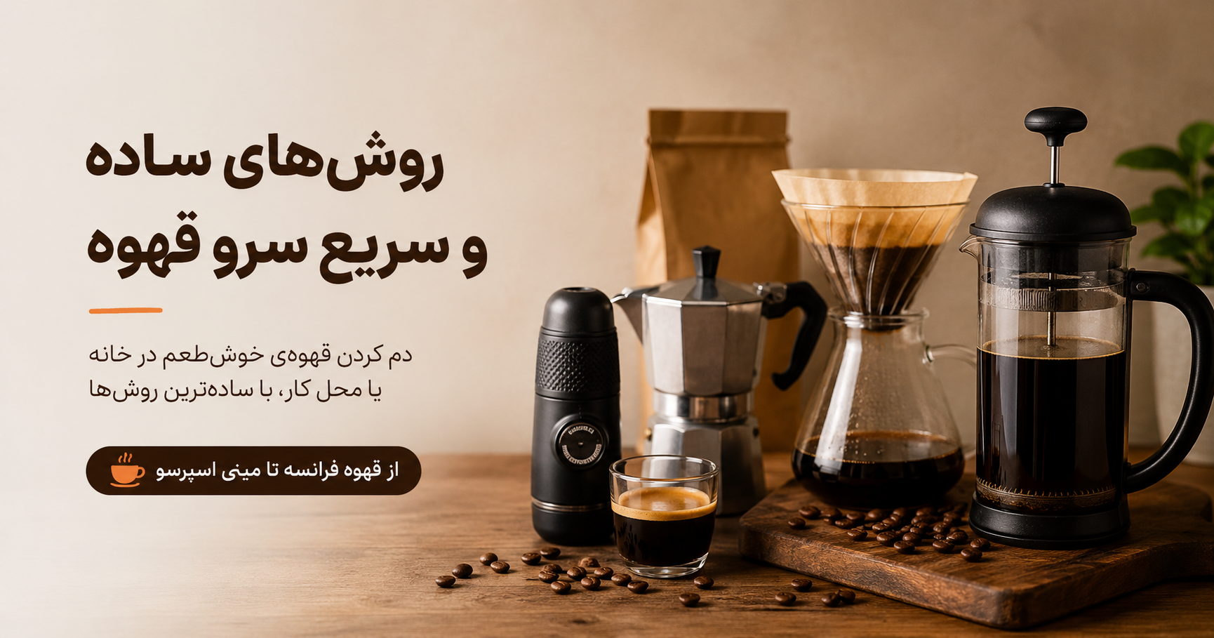 ۷ روش ساده و سریع برای دم کردن قهوه در خانه و محل کار